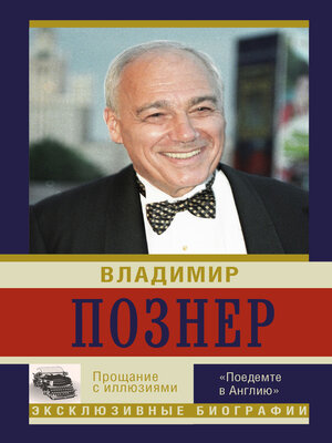 cover image of Прощание с иллюзиями. «Поедемте в Англию»